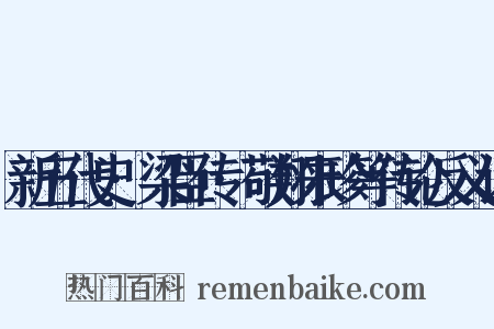 新五代史·梁臣传·敬翔朱珍等传论反义词是什么意思的图片